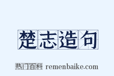 楚志造句是什么意思的图片
